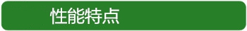 性能特點(diǎn).jpg